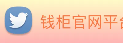 钱柜官网平台 Logo